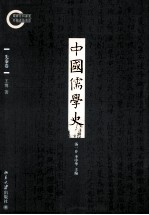 中国儒学史  先秦卷