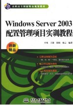 Windows Server 2003配置管理项目实训教程