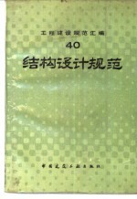 工程建设规范汇编  40  结构设计规范