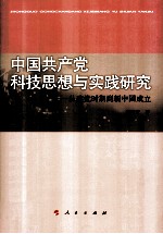 中国共产党科技思想与实践研究  从建党时期到新中国成立