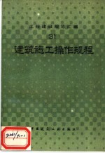 工程建设规范汇编  31  建筑施工操作规程