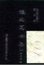 明代论著丛刊  谭友夏合集  中