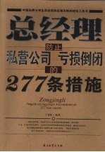 总经理防止私营公司亏损倒闭的277条措施