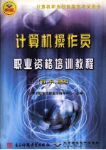 计算机操作员职业资格培训教程  初、中、高级