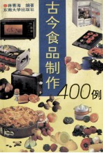 古今食品制作400例