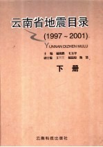 云南省地震目录  1997-2001  下