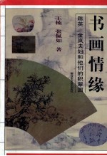 书画情缘  陈英金岚夫妇和他们的“积翠园”