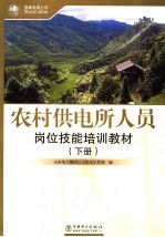 农村供电所人员岗位技能培训教材  下