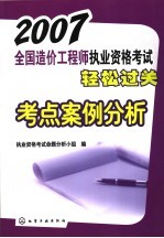 2007全国造价工程师执业资格考试轻松过关考点案例分析