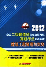 2012全国二级建造师执业资格考试真题考点全面突破  建筑工程管理与实务