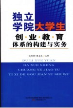 独立学院大学生创业教育体系的构建与实务