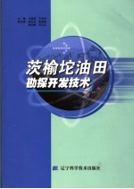 茨榆坨油田勘探开发技术