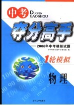 中考夺分高手  一轮模拟  物理  2006年中考模拟试题