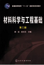 材料科学与工程基础