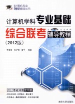 计算机学科专业基础综合联考辅导教程  2012版