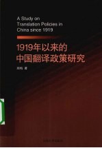 1919年以来的中国翻译政策研究