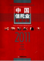 中国信托业发展报告  2011