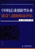 中国电信业创新型企业建设与创新绩效评估