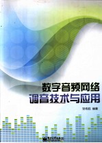 数字音频网络调音技术与应用