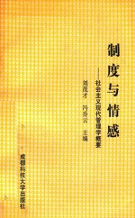 制度与情感  社会主义现代管理学概要