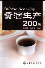 黄酒生产200问