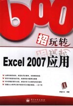 600招玩转Excel 2007应用