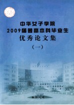 中华女子学院2009届普高本科毕业生优秀论文集  1