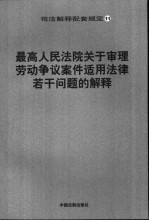 最高人民法院关于审理劳动争议案件适用法律若干问题的解释