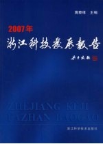 浙江科技发展报告  2007年