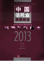 中国信托业发展报告  2013