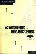 公司治理结构  理论与实证研究