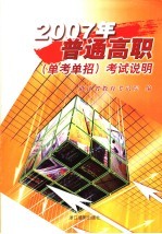 2007年普通高职  单考单招  考试说明