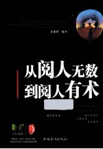 从阅人无数到阅人有术