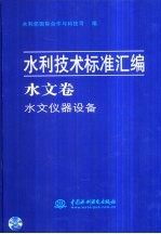 水利技术标准汇编  水文卷·水文仪器设备