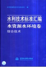 水利技术标准汇编  水资源水环境卷  综合技术