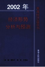 经济形势分析与预测  2002年青海经济蓝皮书