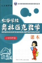 仁华学校奥林匹克数学课本.小学四年级