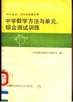 中学数学方法与单元、综合测试训练  初中数学  范例与试题分册