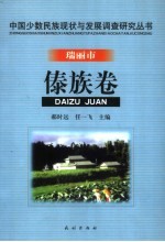 中国少数民族现状与发展调查研究丛书  瑞丽市傣族卷