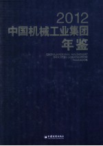 中国机械工业集团年鉴  2012