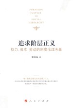 追求阶层正义  权力、资本、劳动的制度伦理考量