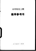 小学历史  上  教学参考书