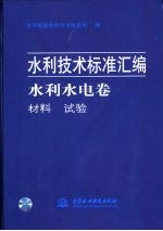 水利技术标准汇编  水利水电卷  材料  试验