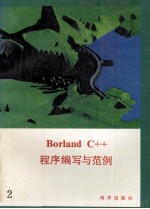 Borland C++程序编写与范例  下