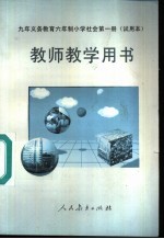 九年义务教育六年制小学试用课本思想品德教师教学用书  第12册