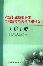 农业职业技能开发与农业技能人才队伍建设工作手册