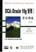 OCA：Oracle 10g管理  1  学习指南 1Z0-042