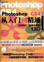 Photoshop CS4从入门到精通  第2版