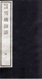 雪桥诗话  上  4