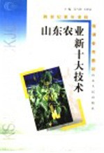 山东农业新十大技术